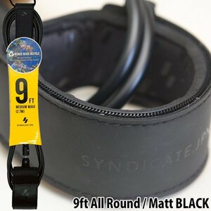 ■SYNDICATE.JPN■9ft All Round 足首用 [MATT BLACK] TIGHTEN LEASH オールラウンド用 ツヤ消しブラック ／シンジケート リーシュ