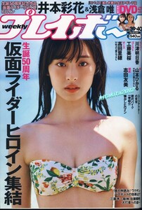 ■新品付録DVD 井本彩花 & 浅倉 唯 47分 ※未開封■週刊プレイボーイ39・40合併号 川津明日香 志田友美 高田里穂 山本ひかる 工藤美桜