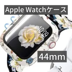 【大人気商品】Apple Watch用 全面保護ケース★軽量★簡単装着★44mm