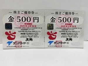 【大黒屋】即決 テンアライド 天狗 株主優待券 1000円分 (500円券×2枚) 有効期限:2025年2月28日まで