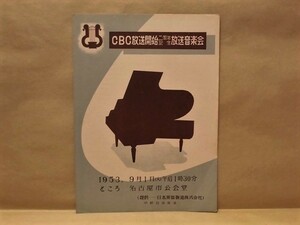 ［プログラム］CBC放送開始二周年記念放送音楽会　名古屋市公会堂 1953（独唱：川崎静子/ピアノ独奏：長松純子/ヴァイオリン：植野豊子