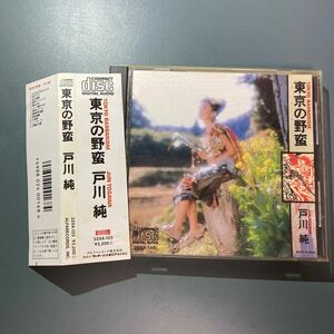 【帯付CD】戸川 純 ★ 東京の野蛮　32XA-133