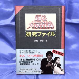 踊る大捜査線　研究ファイル　フジテレビ　扶桑社　状態良いです　★★送料込み★★　入手困難　超レア　織田裕二　柳葉敏郎　深津絵里