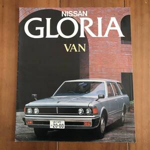 日産　GLORIA　グロリア VAN　昭和54年　カタログ　【94】