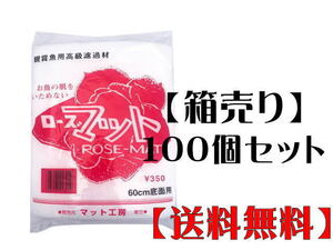 マット工房 ウールマット ローズマット 1箱 100袋セット　【取り寄せ商品】管理170