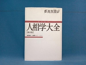 完全定本 人相学大全 麻衣版 麻衣道者