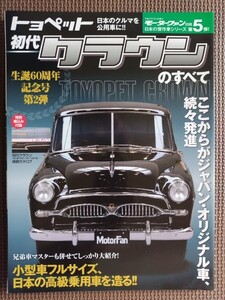 ★初代クラウンのすべて★モーターファン別冊★ここからジャパン・オリジナル車、続々発進！ 兄弟車マスターもあわせて紹介！！★