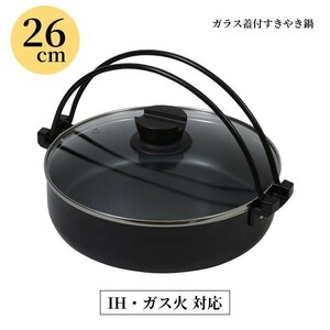 すき焼き鍋 両手鍋 26cm フッ素加工 焦げにくい 洗いやすい IH対応 ガス火対応 すき焼き ガラス蓋 AF395