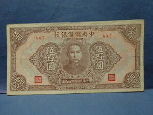 （６）ご覧のような中国の古紙幣　１９４３　中華民国三十二年印「中央儲備銀行」　中華民国国幣伍百圓札