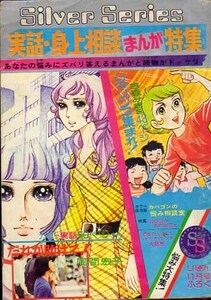 りぼん付録　２冊　S45.11　朝をよびたい　もりたじゅん　実話身上相談まんが特集　S46.12　風間宏子　吉森みきを