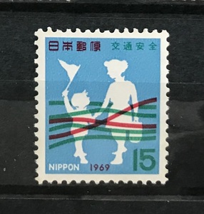 ＜交通安全＞1969年　15円切手（1/2）