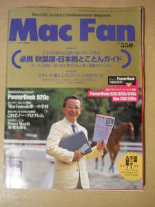 ★F Mac Fan マックファン 1994年6月15日号 秋葉原・日本橋とことんガイド きれいで楽しいスクリーンを作ろう!! 擦れ・傷み有