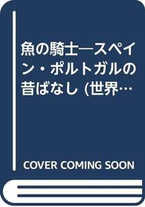 【中古】 魚の騎士 スペイン・ポルトガルの昔ばなし (世界の昔ばなし 2)