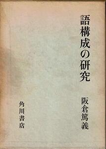 【中古】 語構成の研究 (1966年)