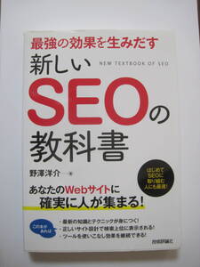 最強の効果を生みだす 新しいSEOの教科書