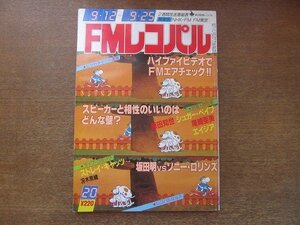 2208ND●FMレコパル 関東版 1983.9.12●坂田明×ソニー・ロリンズ/シュガー・ベイブの仲間たち/原田知世インタビュー/エイジア/尾崎亜美