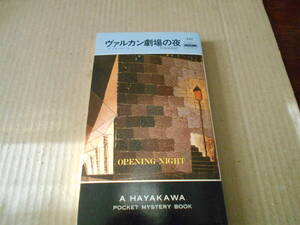 ●ヴァルカン劇場の夜　ナイオ・マーシュ作　No337　ハヤカワポケミス　再版　中古　同梱歓迎　送料185円