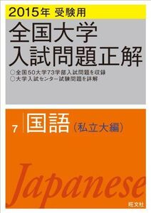 [A01143903]2015年受験用 全国大学入試問題正解 国語(私立大編) 旺文社