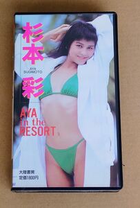 【VHS】杉本彩「AYA in the RESAORT」水着イメージビデオ