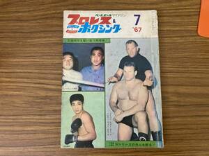 ベースボールマガジン プロレス＆ボクシング　1967年7月　王座死守を誓い合う両拳雄！ Gシリーズの外人を斬る！　昭和レトロ雑誌/CC