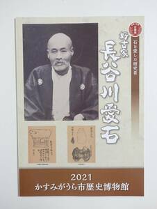 『好古家 長谷川愛石 石を愛した研究者』図録 石器図譜 石器哲学 遺跡 手塚正太郎 山口貞次郎 服部保 パンフレット