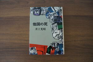 初版『他国の死』　【著者】井上光晴【発行所】河出書房