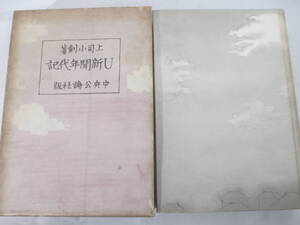 Ｕ新聞年代記ー当世百馬鹿　紅葉山人　正宗白鳥　島村抱月　徳田秋声　巌崎健三　斎藤緑雨　幸徳修水他ー上司小剣　昭和９年　初版函　