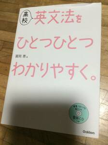 §　高校 英文法を ひとつひとつわかりやすく。　CDあり