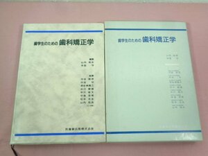 『 歯学生のための歯科矯正学 』 山内和夫 作田守/編 医歯薬出版株式会社