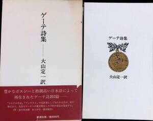 ★送料0円★　ゲーテ詩集　大山定一訳　新潮社　1975年2月　ZA240709M1