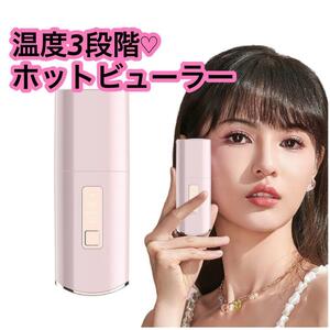 ホットビューラー 充電式 まつ毛カーラー アイラッシュ 三段階400mAh