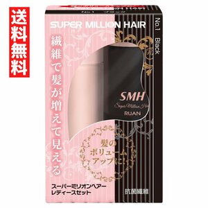 レディースセット No.1 ブラック SMH10ｇ ミスト35ｍｌ スーパーミリオンヘア 薄毛 増毛 ボリュームアップ