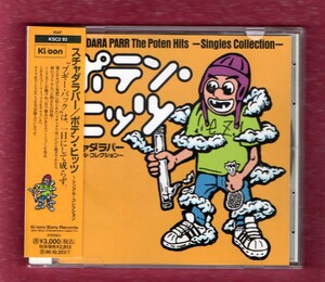 Ω 美品 スチャダラパー 15曲入 シングル ベスト CD/N.I.C.E.GUY スチャダランゲージ ゲームボーイズ コロコロなるまま 今夜はブギーバック