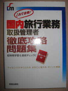 ◆これで合格国内旅行業務取扱管理者徹底攻略問題集 ： 最新法令、制度に完全対応。過去問を徹底分析 ◆新星出版社 定価：\1,500 