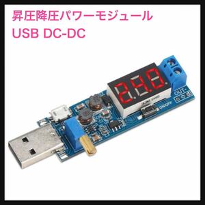 【未使用】昇圧降圧パワーモジュール USB DC-DC昇降圧コンバータ 電圧レギュレータ ステップアップ電源モジュールボード 送料込