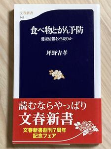 食べ物とがん予防　健康情報をどう読むか　坪野吉孝