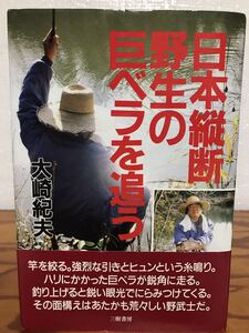 日本縦断 野生の巨ベラを追う　大崎紀夫　帯　初版第一刷　書き込み無し本文良