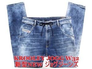 即決 送料無料 新型NEWジョグジーンズ DIESEL KROOLEY JOGG ディーゼル クルーリー W32実87 ストレッチ 濃淡デニム 細身美脚 メンズ