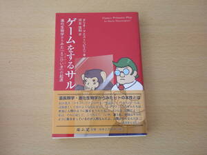 ゲームをするサル　■雄山閣■ 