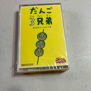 カセットテープ　ミュージックカセットテープ　だんご3兄弟　見本品　新品　未開封　