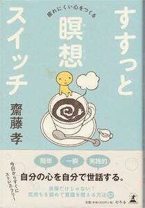 ★すすっと瞑想スイッチ　疲れにくい心をつくる　自分の心を自分で世話する 今日からすぐにストレス・フリー　斎藤 孝