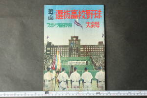 4423 スポーツ毎日別冊 大会号 第7回 選抜高校野球 昭和29年4月1日発行 毎日新聞社