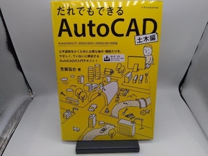 だれでもできるAutoCAD 土木編 芳賀百合