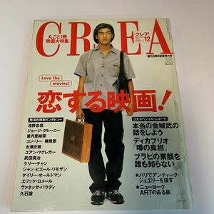 Y03.141 CREA クレア 恋する映画 1998年 12 文藝春秋 映画大特集 表紙 竹野内豊 浅野忠信 ジョージクルーニー 葉月里緒奈 ユアンマクレガー