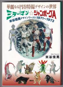 華麗なる円谷特撮デザインの世界 ミラーマン☆ジャンボーグA 米谷佳晃デザインワークス 1971～1973