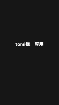 tomi様　専用