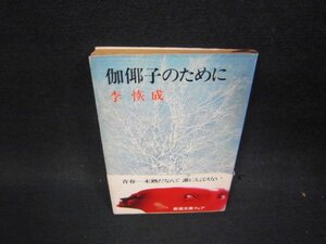 伽?子のために　李恢成　新潮文庫　帯破れ有/PBZC