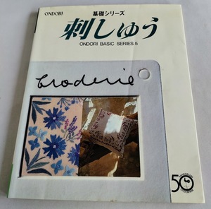 ★送料込【ONDORI基礎シリーズ　刺しゅう】ハーダンガー・アジュール・カットワーク★雄鶏社