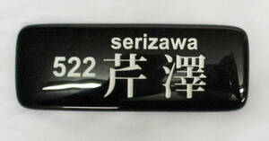 未使用品 ガラス表札　芹澤　縦6cm×横16cm×厚み約5ｍｍ　フュージングガラス　H-49