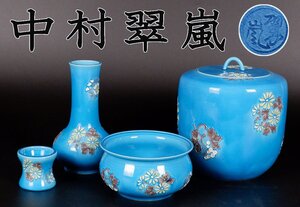 【MKA】2代中村翠嵐　浅黄交趾花丸チラシ皆具　共箱　初釜に　京都　茶道具　真作保証